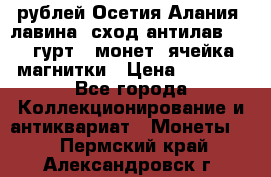 10 рублей Осетия-Алания, лавина, сход-антилав. 180 гурт 7 монет  ячейка магнитки › Цена ­ 2 000 - Все города Коллекционирование и антиквариат » Монеты   . Пермский край,Александровск г.